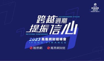 跨越周期 提振信心—2023凤凰网财经峰会