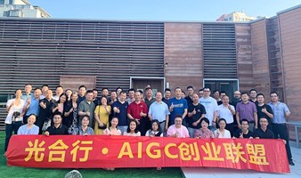 AIGC创业联盟开放日