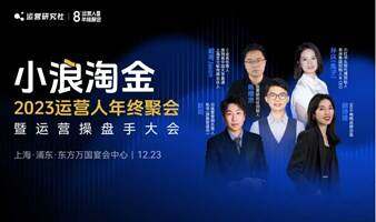 2023 | 第8届运营人年终聚会（早鸟票限量售卖中）