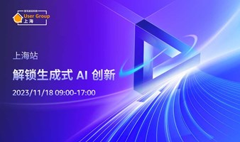 【Data & AI Con Shanghai 2023】报名火热开启，User Group 带你解锁生成式AI创新！