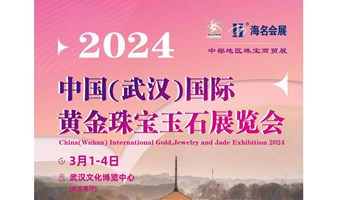 2024中国（武汉）黄金珠宝玉石展览会