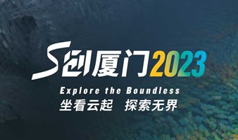 S创厦门2023社群合作伙伴专属通道