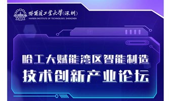 哈尔滨工业大学（深圳）智能制造科技创新论坛