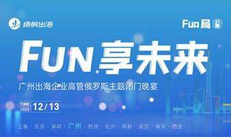 FUN享未来 广州出海企业高管俄罗斯主题闭门晚宴