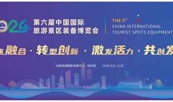 第六届中国国际旅游景区装备博览会