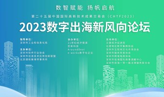 2023数字出海新风向论坛——第二十五届中国国际高新技术成果交易会（CHTF2023）主题论坛