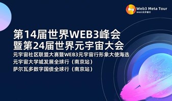 第14届世界WEB3峰会暨第24届世界元宇宙大会