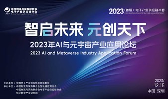 2023AI与元宇宙产业应用论坛