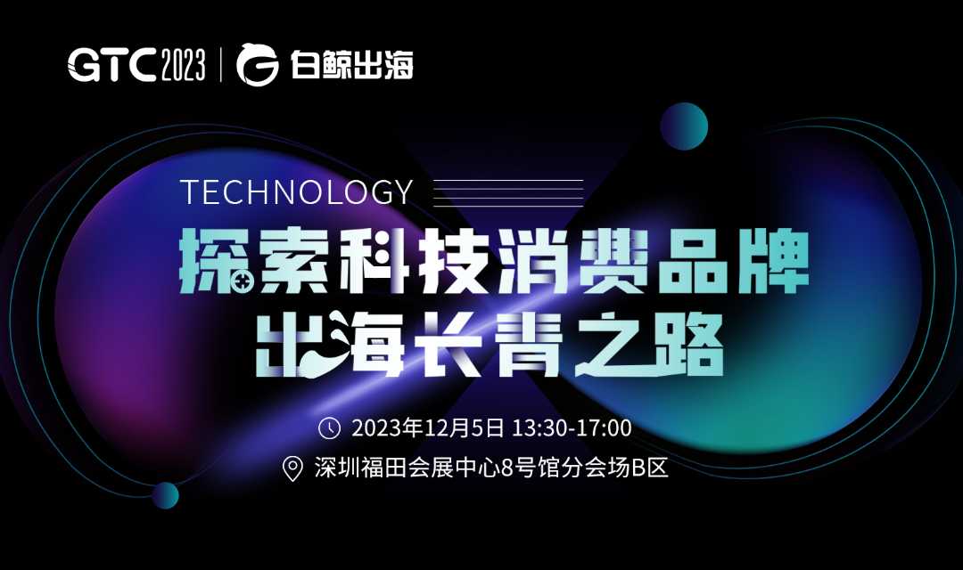 GTC2023 探索科技消费品牌出海长青之路