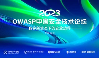 2023 OWASP中国安全技术论坛