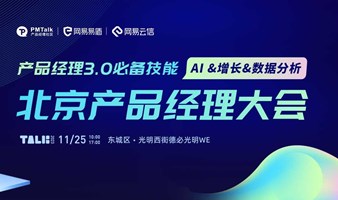 2023北京产品经理大会——产品经理3.0必备技能 AI &增长&数据分析