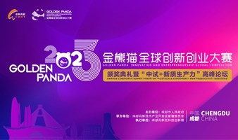 2023金熊猫全球创新创业大赛颁奖典礼暨“中试+新质生产力”高峰论坛