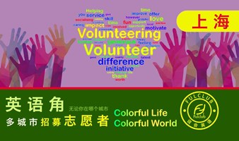 上海英语交流会招募志愿者volunteer 英语角 徐家汇