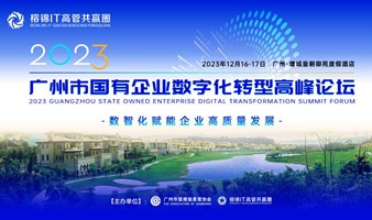 2023广州市国有企业数字化转型高峰论坛