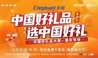 第二季中国好礼品大赛初赛--重庆专场