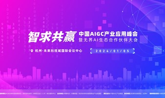 智求共赢·中国AIGC产业应用峰会暨无界AI生态合作伙伴大会