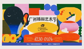 2023第二届广州插画艺术节