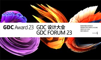 GDC 设计大会 2023｜即将启幕