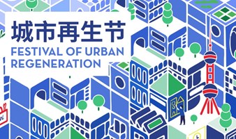 城市再生节特别展览 报名 Exhibition of Urban Regeneration Festival - Registration