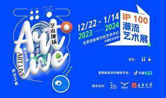 【早鸟票】喜藩Artlive IP100 潮流艺 2023-2024跨年展览