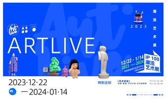 喜藩Artlive IP100 潮流艺 2023-2024跨年展览