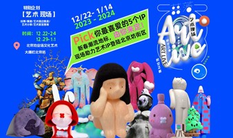 【早鸟票】喜藩Artlive IP100 潮流艺 2023-2024跨年展览
