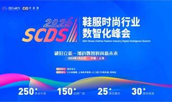 【线上直播】SCDS 2024鞋服时尚行业数智化峰会