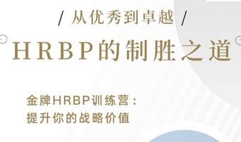 线下公开课 | 从优秀到卓越：HRBP的制胜之道