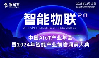 （定向邀约）中国AIoT产业年会暨2024年智能产业前瞻洞察大典