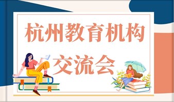 杭州教育机构交流会