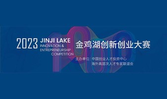 2023金鸡湖创新创业大赛总决赛