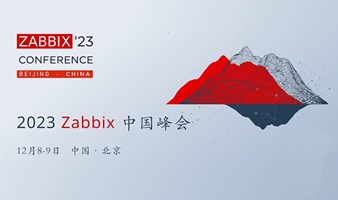 第8届Zabbix中国峰会