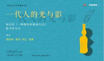 杨庆祥、梁鸿、阿乙、张菁：《一种模仿的精神生活》新书发布会 | PAGEONE五道口