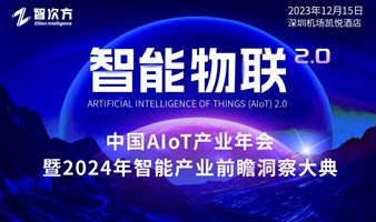 （VIP定邀）中国AIoT产业年会暨2024年智能产业前瞻洞察大典