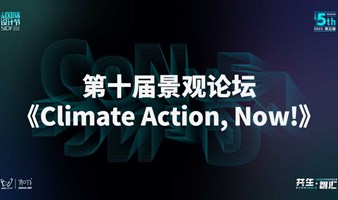 上海国际设计节｜第十届景观论坛： 《Climate Action, Now ! 》