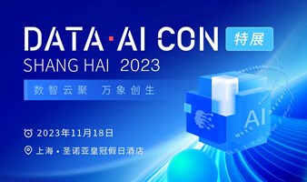 Data & AI上海2023展会