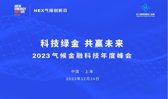 ​New Energy Nexus 2023气候创新日