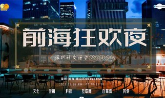 深圳社交酒会——前海狂欢夜