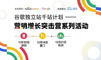 谷歌2024独立站千站招商启动大会--厦门站