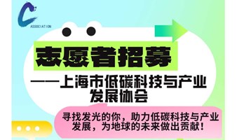 上海市低碳科技与产业发展协会志愿者招募公告