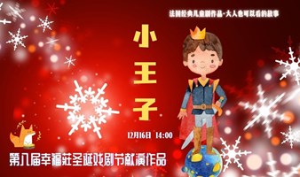 儿童剧《小王子》圣诞版·第八届幸福莊戏剧节·大熊猫儿童剧团精彩上演 