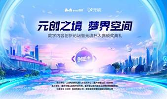 「元创之境 梦界空间」数字内容创新论坛暨元境杯大赛颁奖典礼