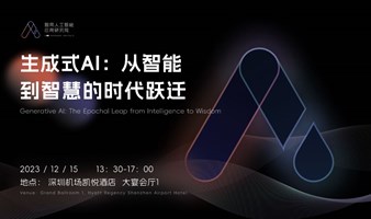 《中国AIoT产业年会暨2024年智能产业前瞻洞察大典》分论坛：生成式AI —从智能到智慧的时代跃迁