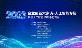 中国科协2023企业创新大家谈-人工智能专场，院士专家头部企业齐上阵