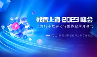 数智上海 2023 峰会·上海城市数字化转型体验周开幕式