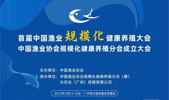 2023首届中国渔业规模化健康养殖大会