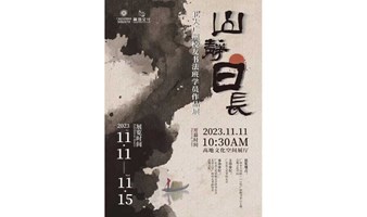 山静日长——广州北大校友书法班学员作品展