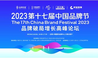 2023第十七届中国品牌节