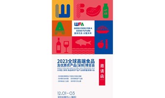 2023高端食品及优质农产品（深圳）博览会