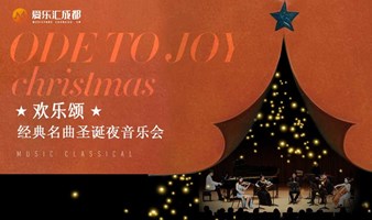 【成都】《欢乐颂》经典名曲圣诞夜音乐会